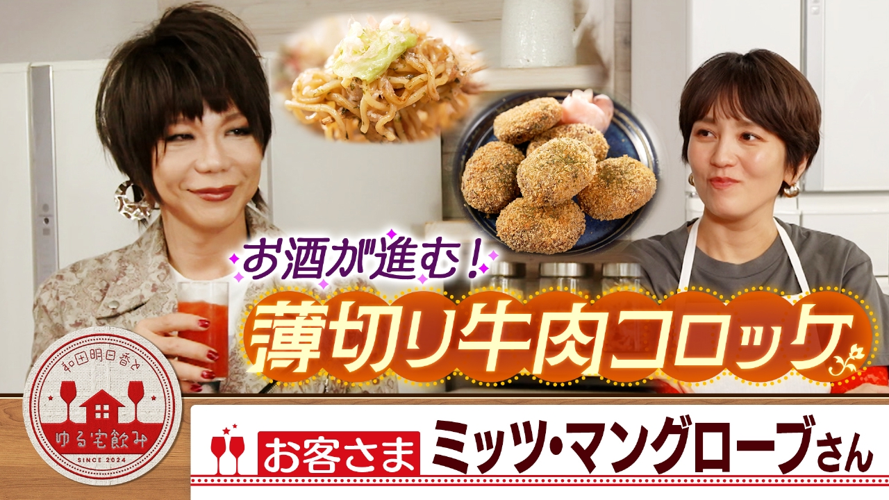 ミッツ・マングローブと薄切牛肉コロッケ＆ウォッカ