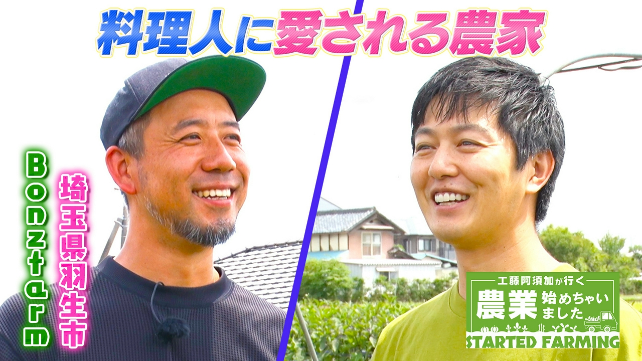 飲食の経験を畑へ！シェフの声に応え、100種類の野菜を育てる農家