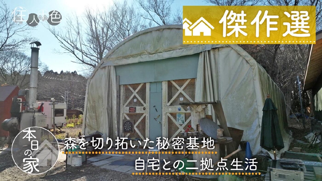 ＃712「森を切り拓いた秘密基地“森人”たちの二拠点生活」