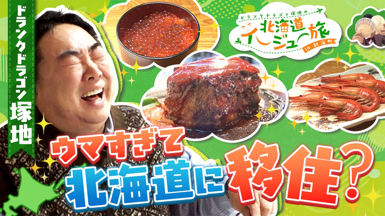 ドランクドラゴン・塚地が北海道への移住を本気で検討！？