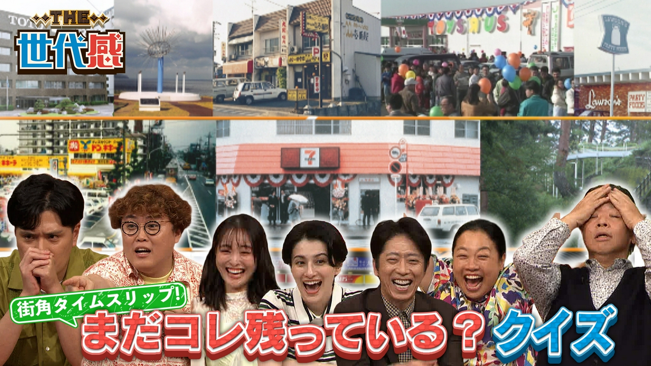 人気チェーン1号店はまだ残ってるか？街角タイムスリップクイズSP