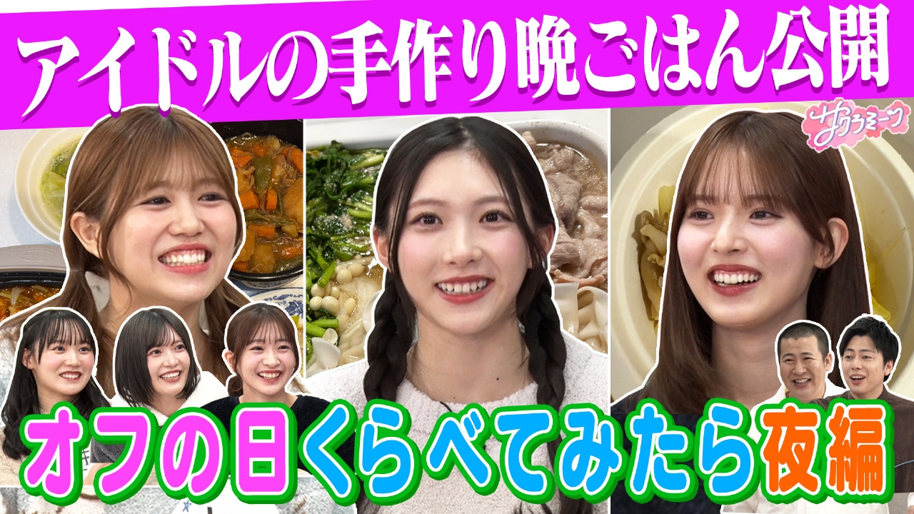 #142【アイドルの自炊見せます】meets コットン 夜のオフ大調査／109で開催カフェ会議！