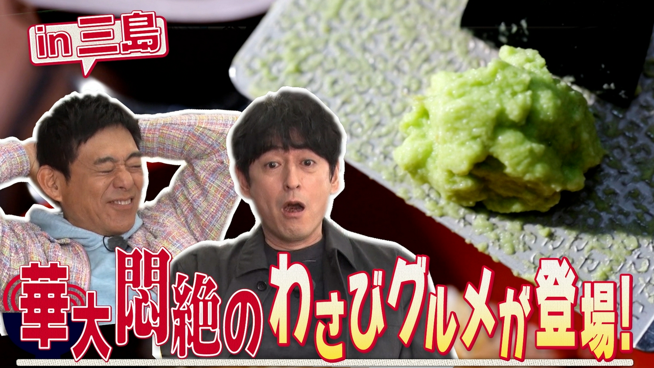 静岡県の第１回は、水の都・三島で丼麺探し。番組史上初めて出会う「変わり種」丼麺に、華大が一目惚れ？