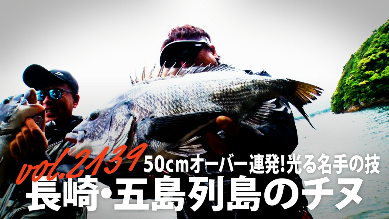 50ｃｍオーバー連発！光る名手の技 長崎・五島列島のチヌ