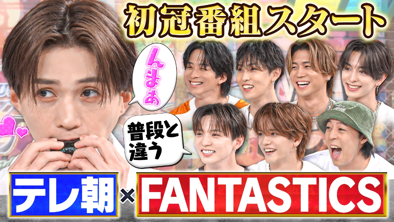 テレ朝初！FANTASTICS冠番組スタート！