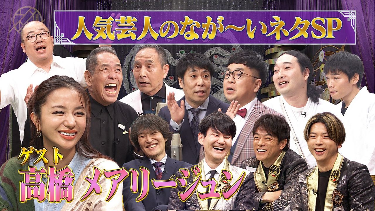 人気芸人のなが～いネタスペシャル！
