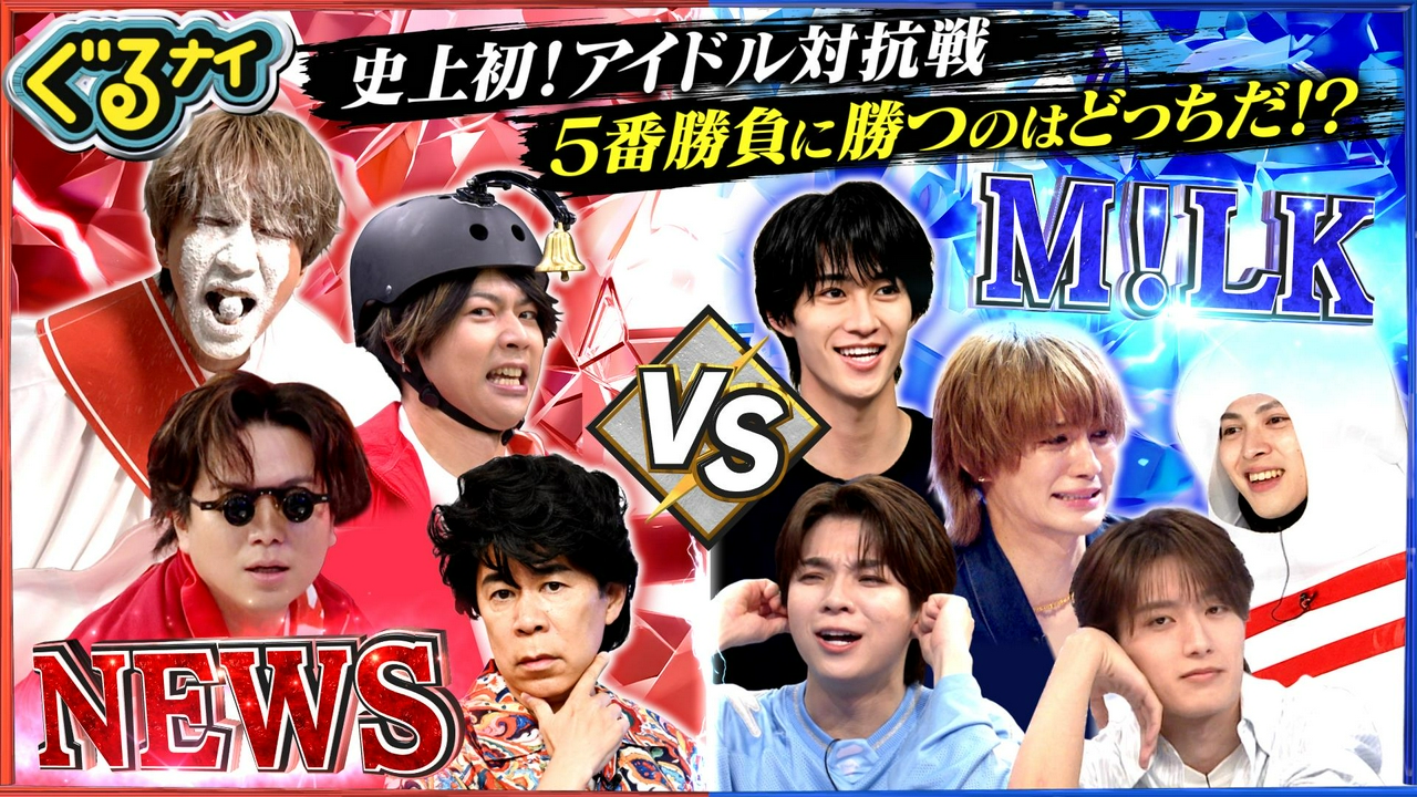 新企画NEWSvsM!LK対決!現役アイドルがプライドをかけ5番勝負