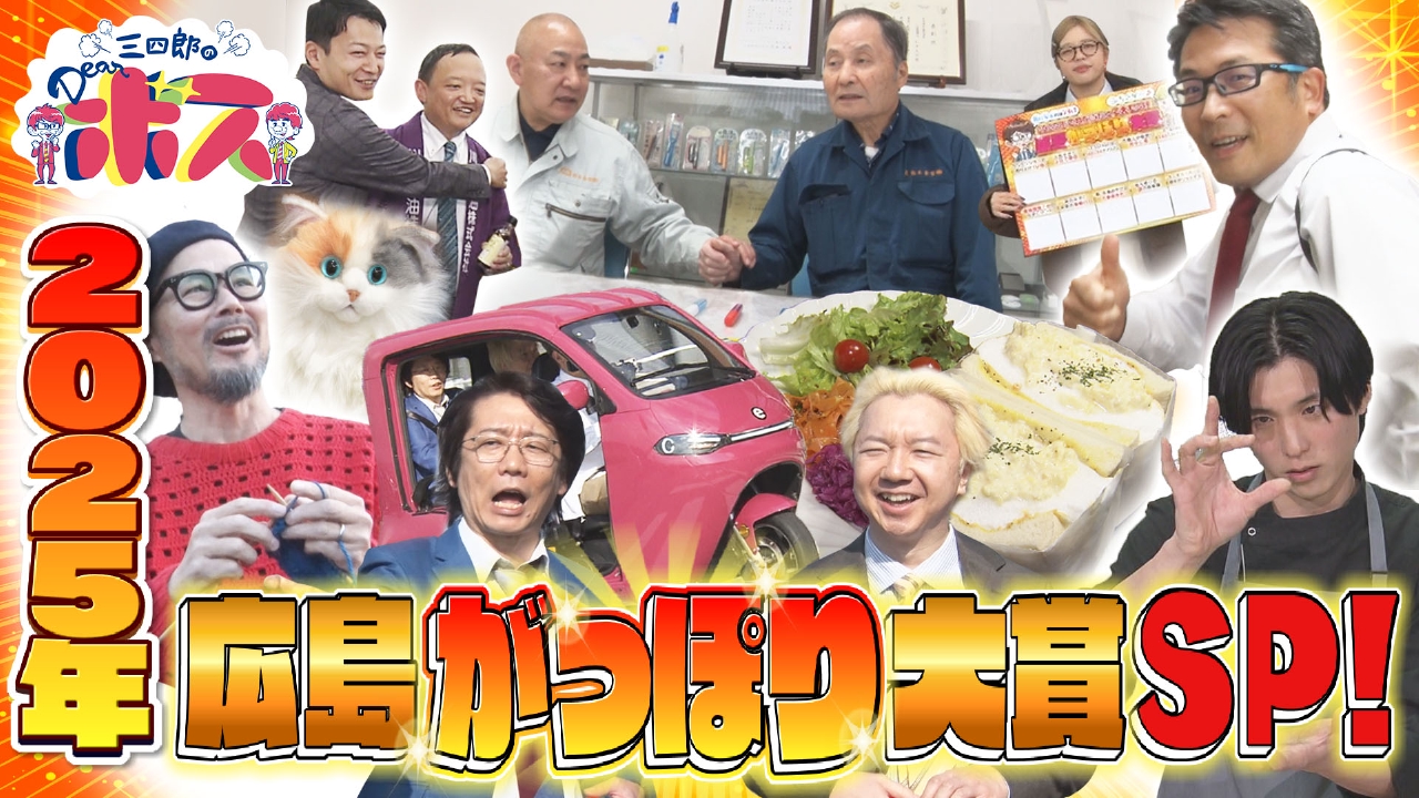 広島がっぽり大賞！2025年これが当たって大儲け！