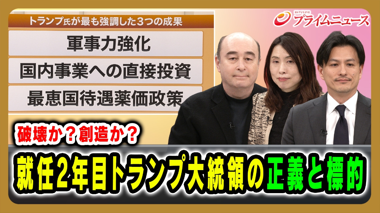 破壊か？創造か？就任2年目トランプ大統領の正義と標的