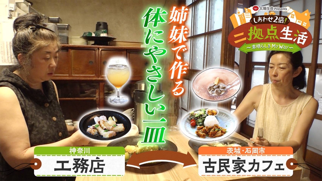 神奈川県・横浜市と茨城県・石岡市の二拠点生活！神奈川では工務店経営、石岡市ではカフェを営む女性。
