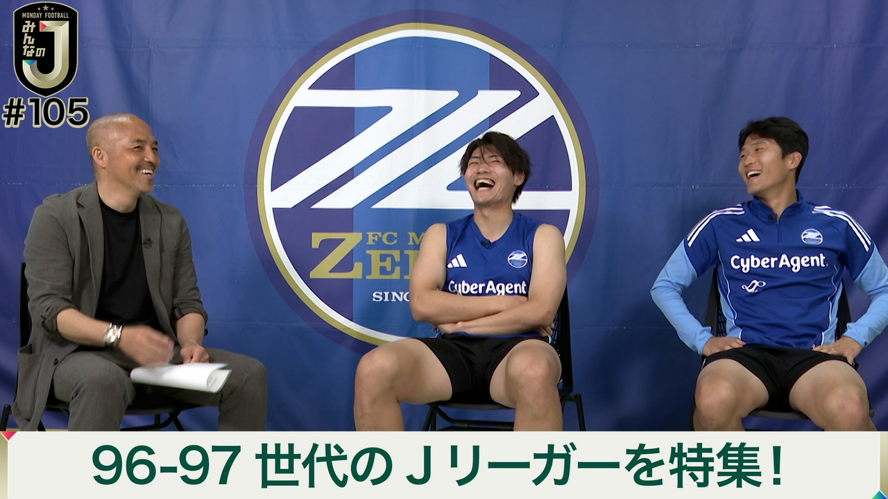 #105 96－97世代のJリーガーを特集！