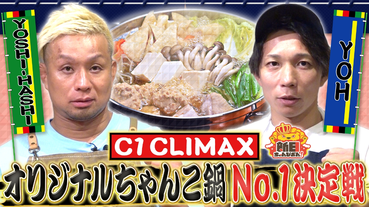 感動の美味しさ！YOSHI-HASHI選手VSYOH選手 オリジナルちゃんこ鍋対決