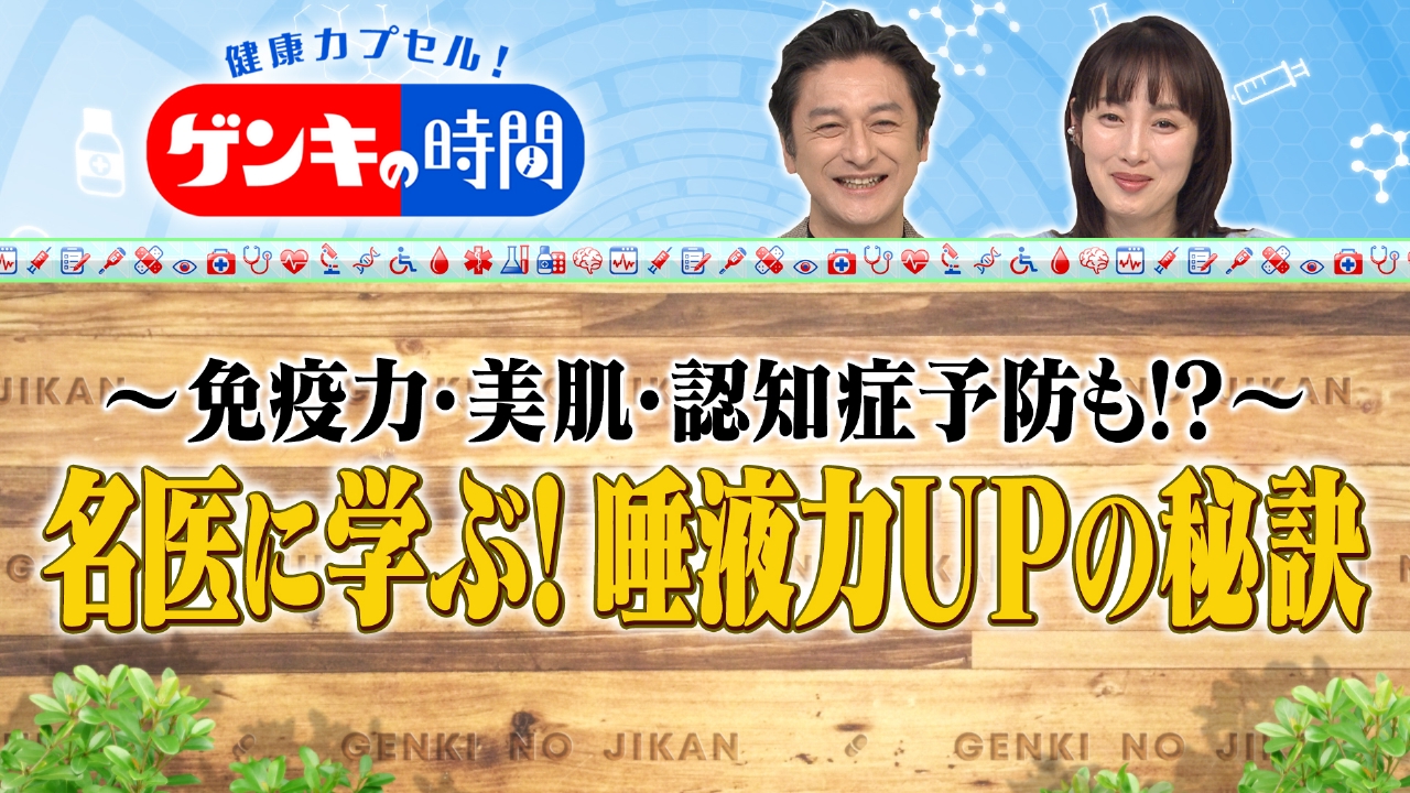 名医に学ぶ！唾液力UPの秘訣