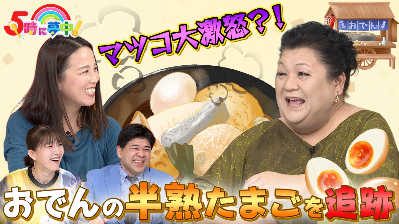 ★月曜はマツコ＆若林▼若者の半熟卵ブームを調査！▼晴海でこまやかＱ
