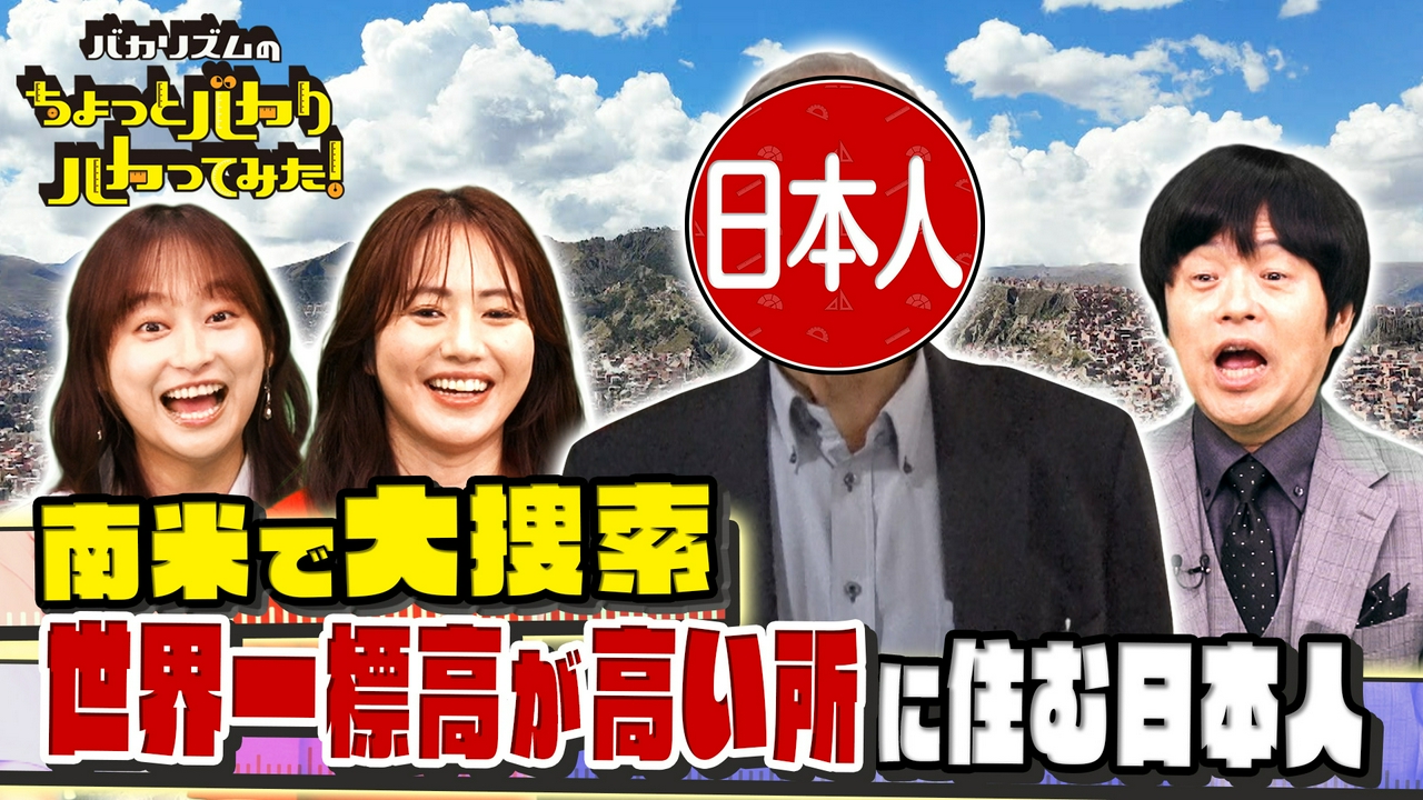 超秘境！世界一高い所に住む日本人はどこだ！地球一周大捜索SP