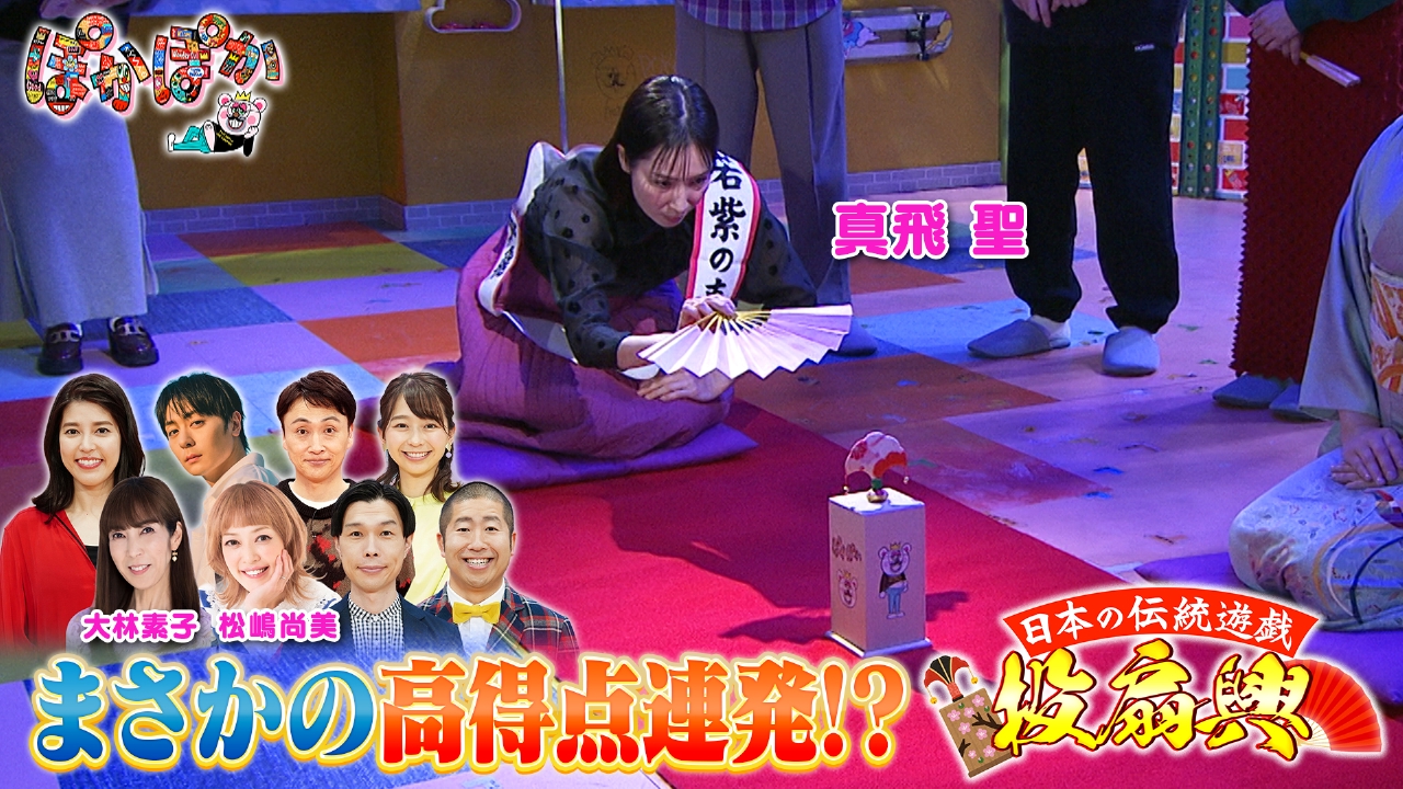 金曜（1）大林素子＆松嶋尚美と投扇興で高得点