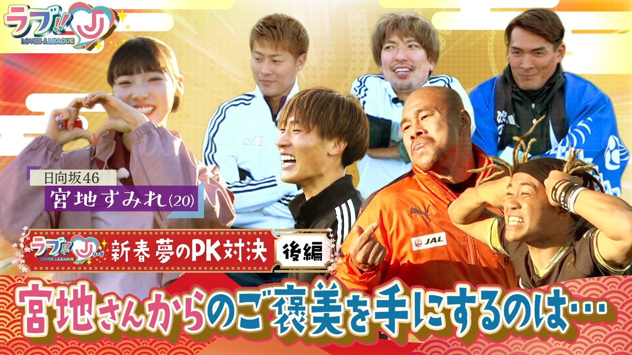 新春 夢のPK対決 後編 日向坂46宮地さんからのご褒美を手にするのは