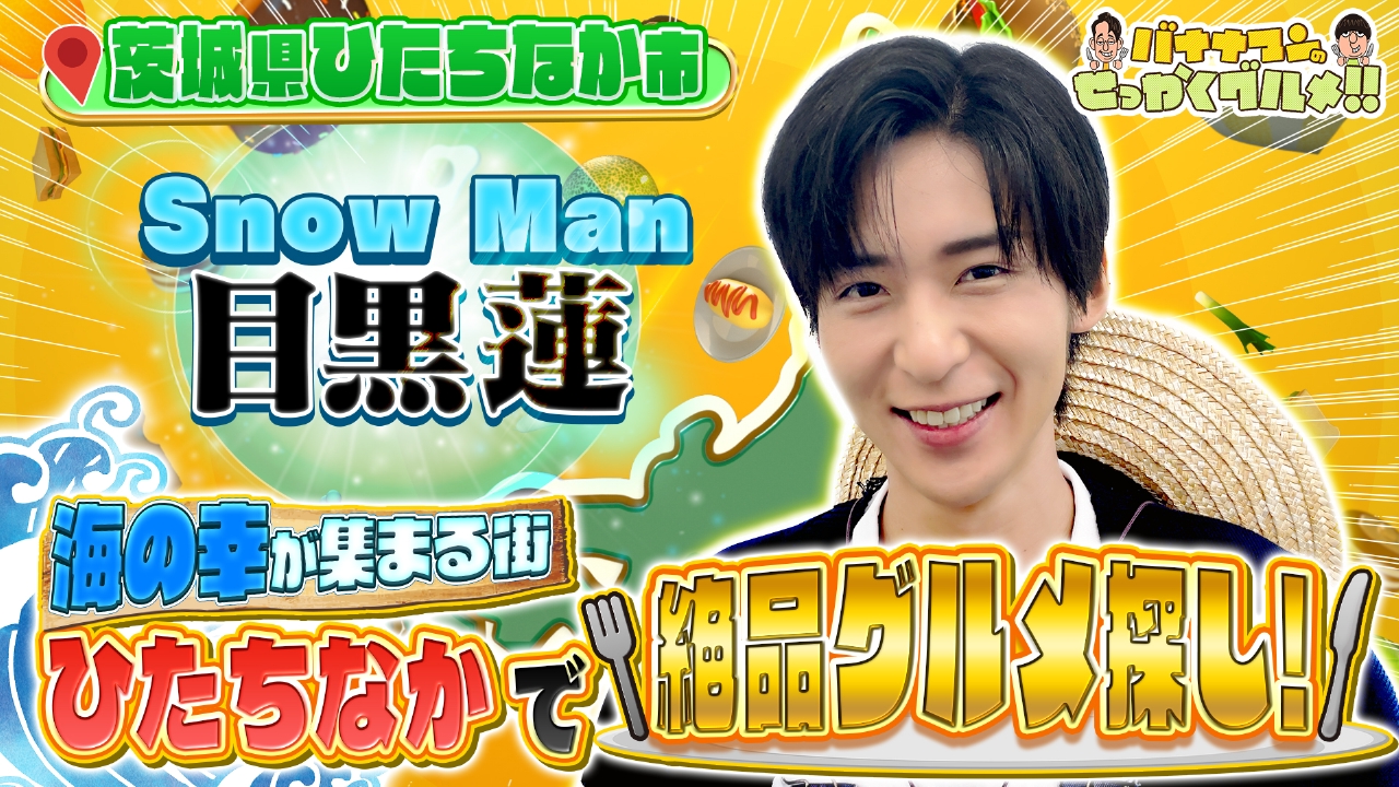 大好評！Snow Man目黒蓮のひとりグルメ探し！茨城県ひたちなか市が大興奮！