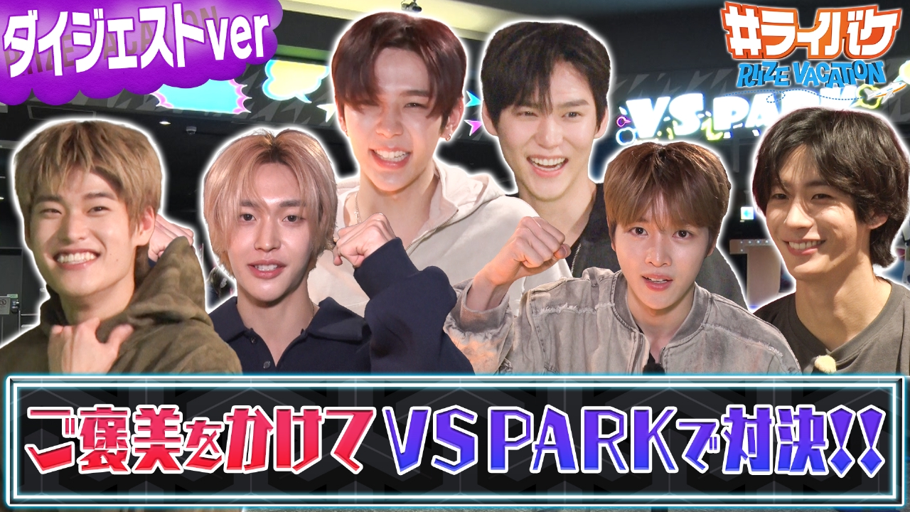 ＜地上波放送#5＞▼RIIZEが油そばをかけた真剣勝負！