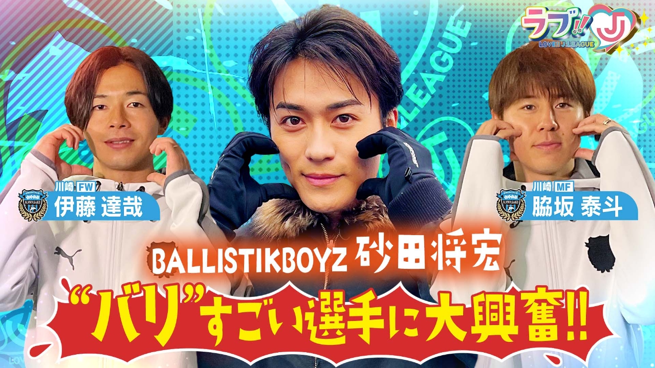 BALLISTIK BOYZ 砂田将宏「バリ」すごい選手に大興奮
