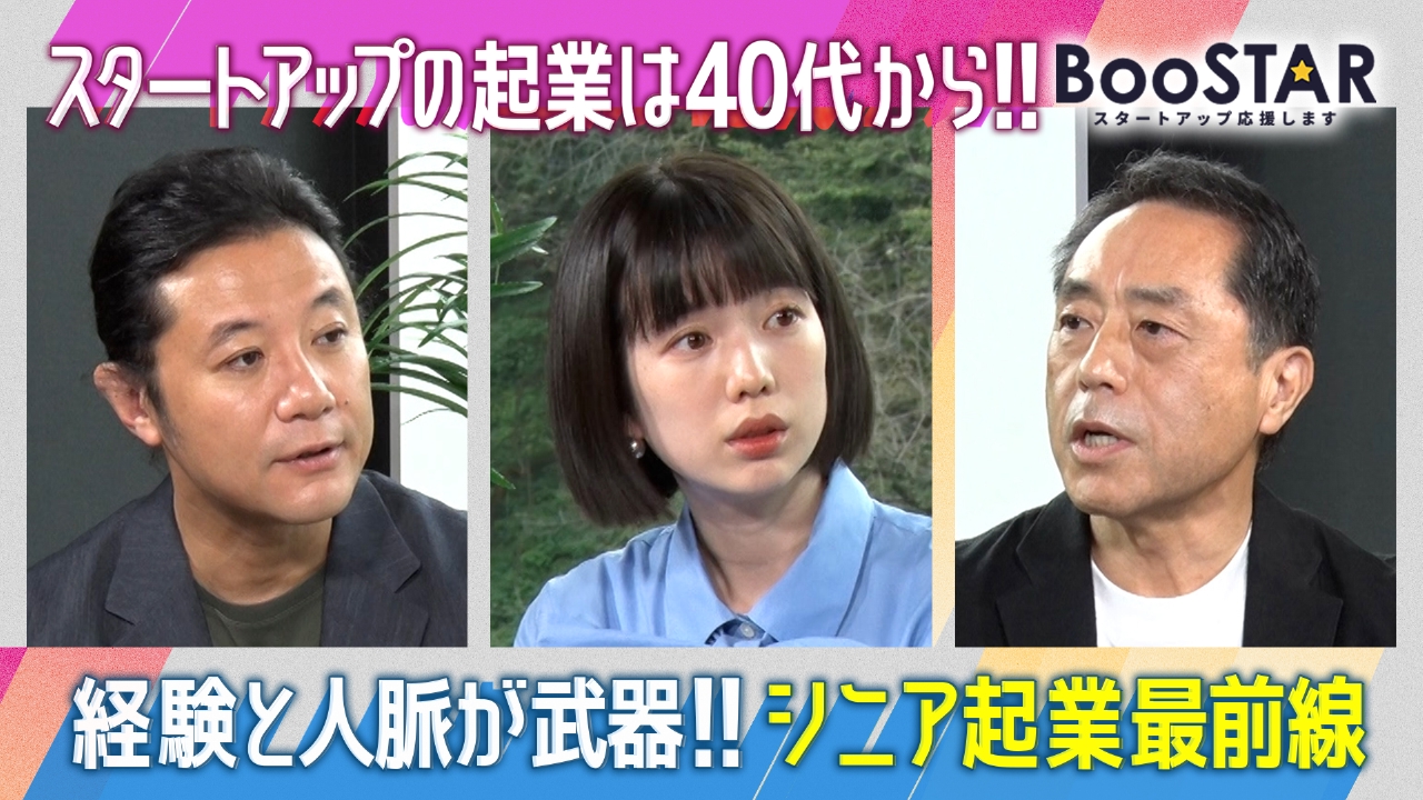 「経験と人脈が最大の武器！～シニア起業の最前線～」