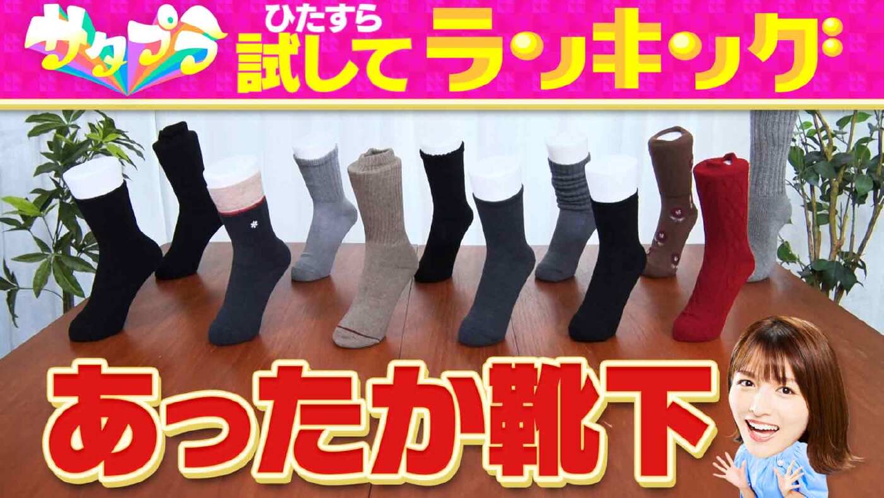 いよいよ冬本番！『寒さは足元から』というように足元の冷え対策は最重要課題！「あったか靴下」！（＃541）