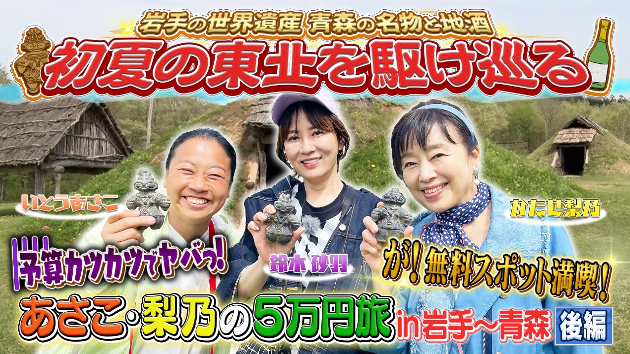 【後編】あさこ・梨乃の5万円旅 in岩手～青森 200kmの旅SP