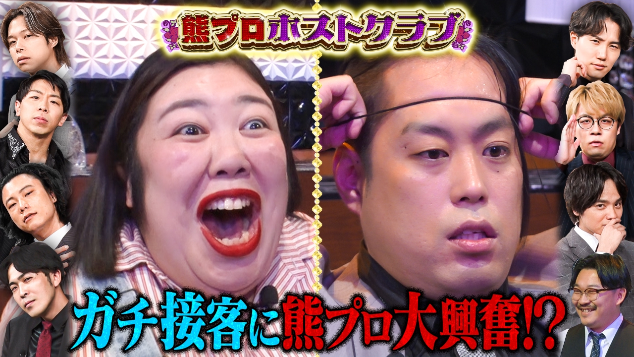 【熊プロホストクラブ】