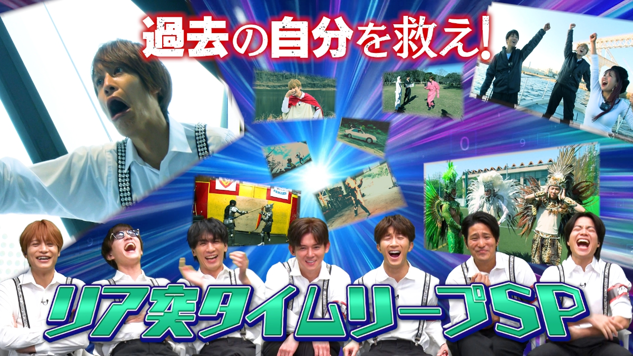 過去の自分を救え！リア突タイムリープスペシャル