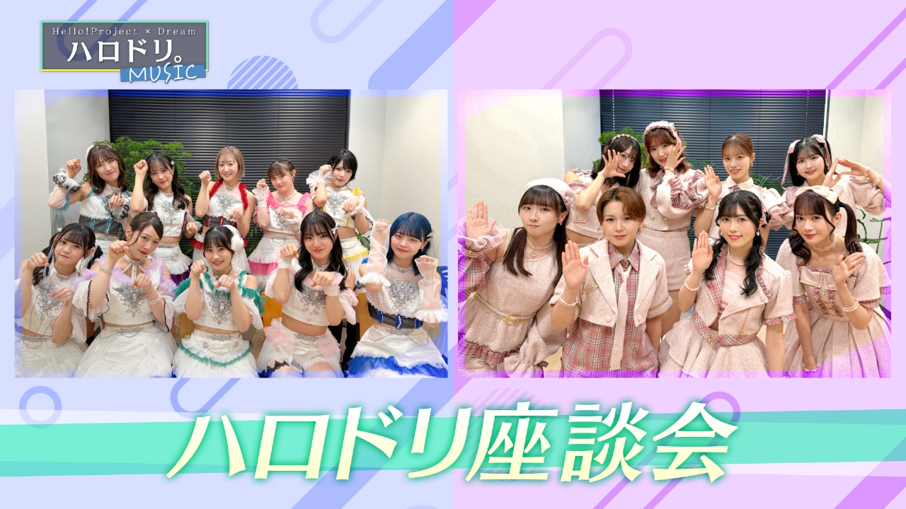 つばきファクトリー＆BEYOOOOONDS座談会