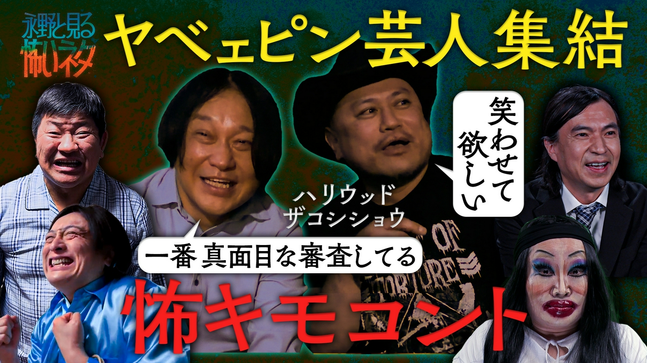 永野と見る怖いネタ　今夜のゲストはハリウッドザコシショウ 全て新作!!ピン芸人の怖いネタを見る