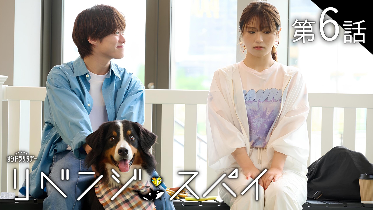 第6話 好きになんかならない