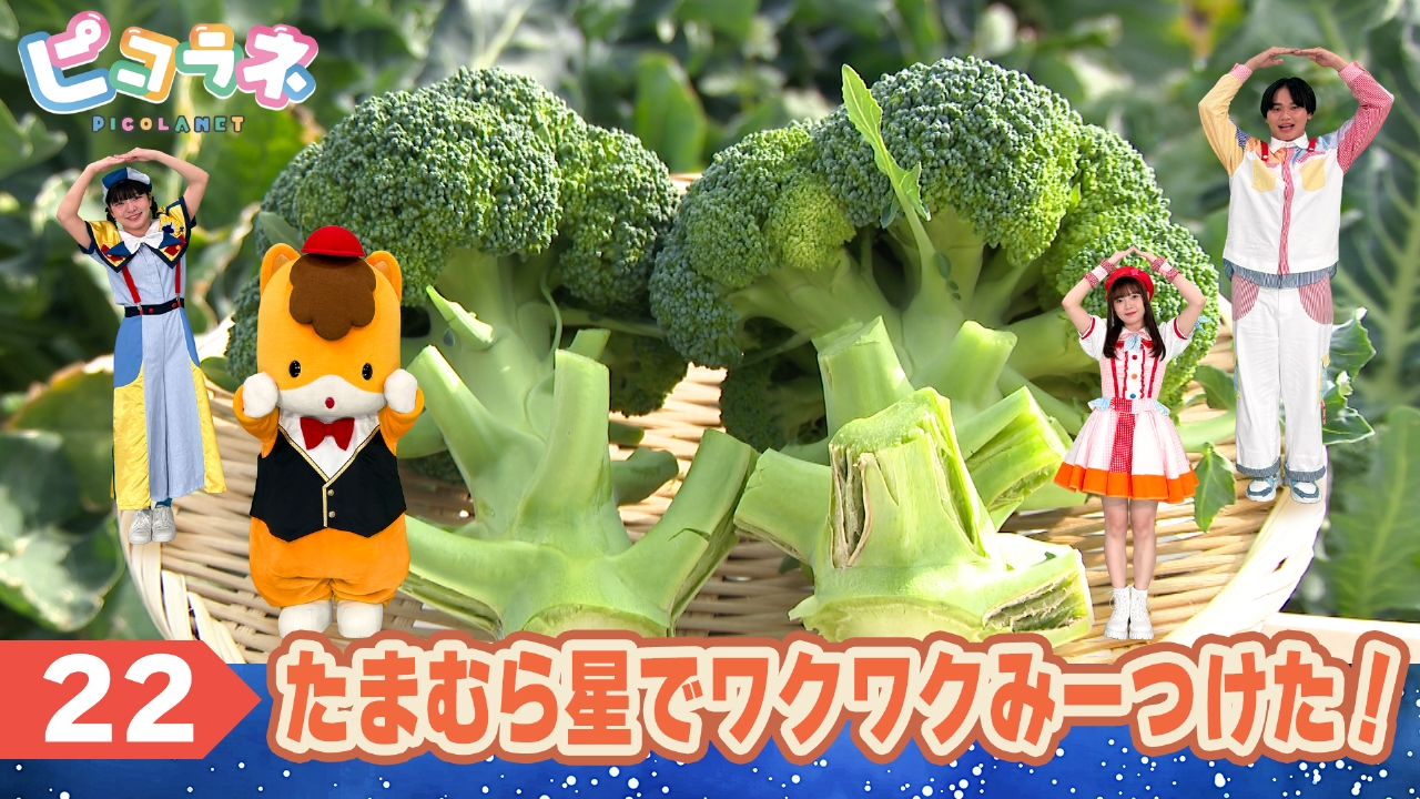 たまむら星でワクワクみーつけた！