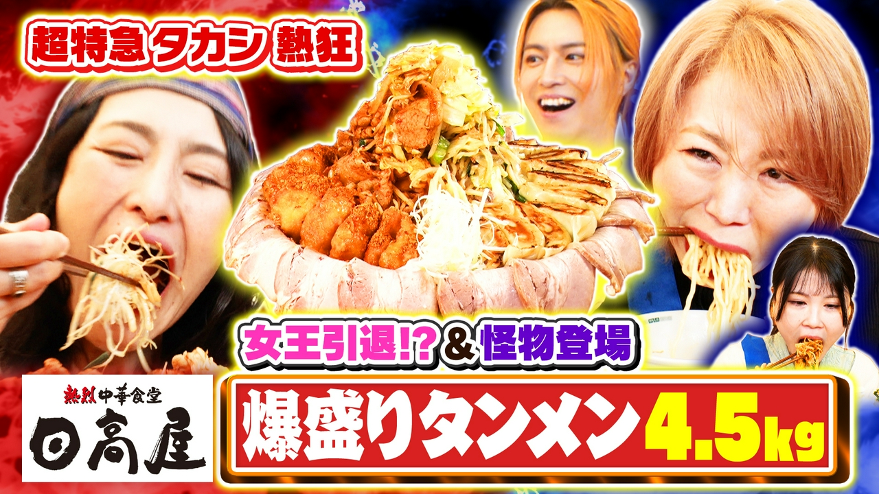 日高屋タンメン4.5kg爆食対決！怪物新人登場でアンジェラ引退!?