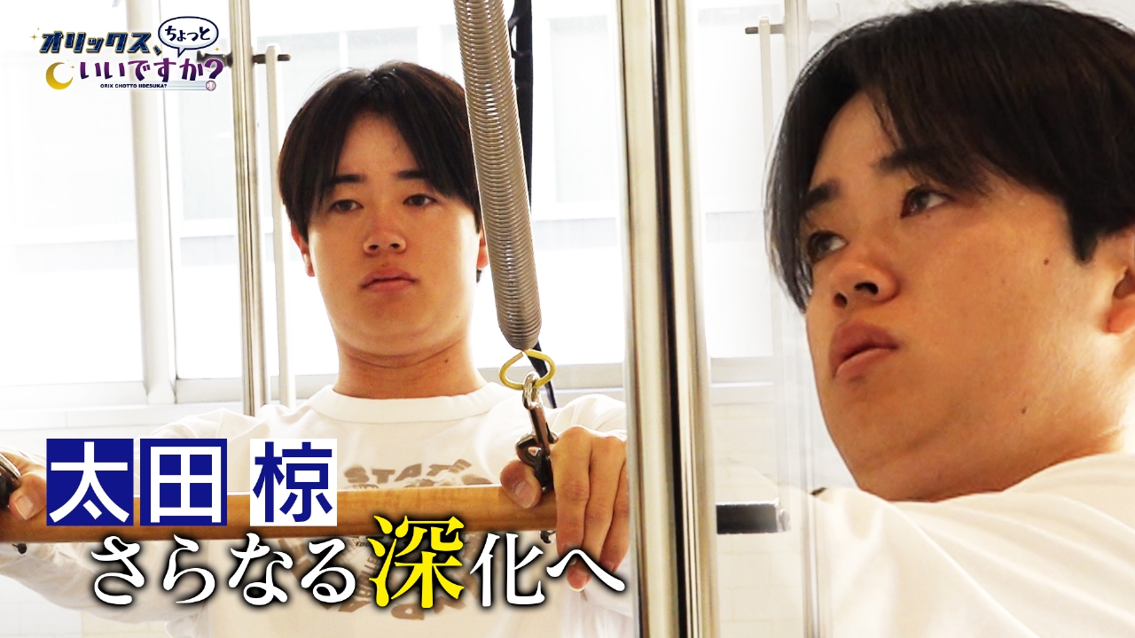 太田椋　さらなる深化へ