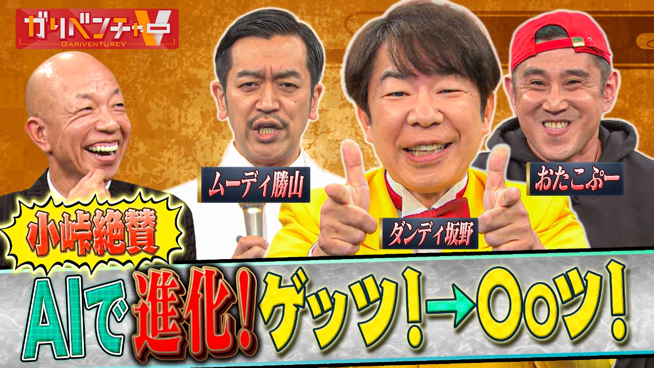 「AIを駆使して芸人のネタを進化させよ！＆AIアニメの最前線を特集」