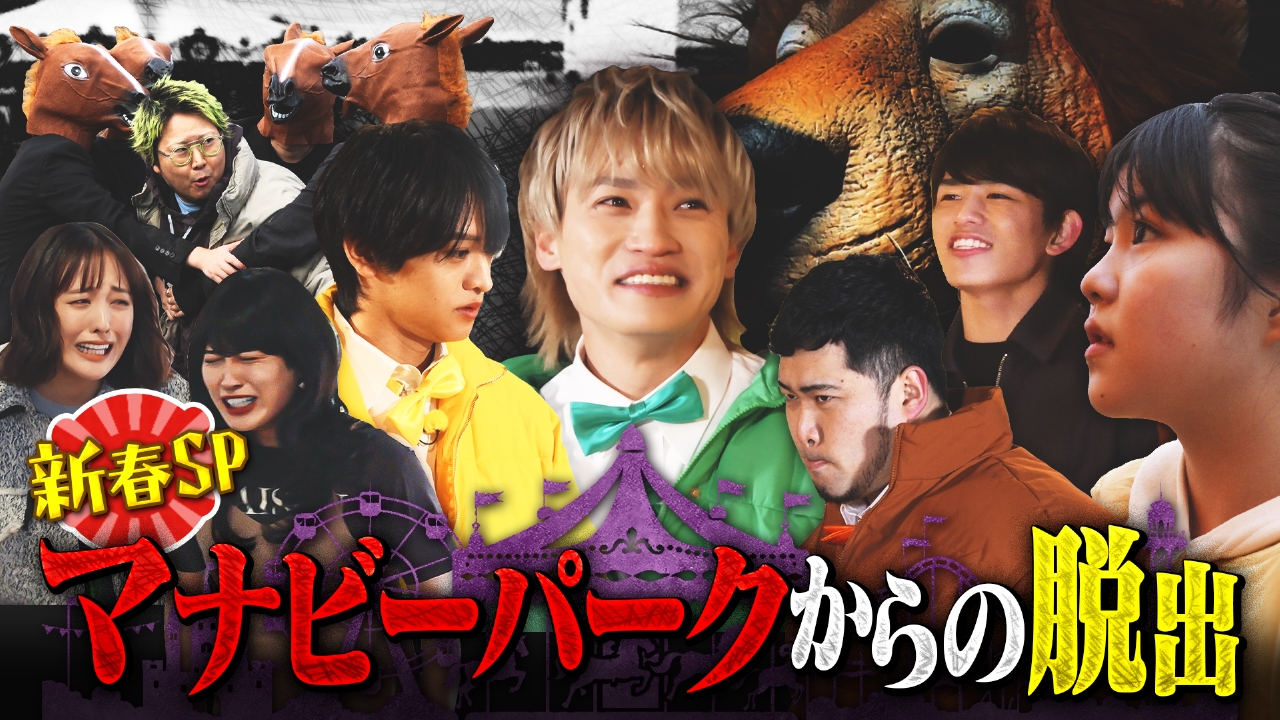 【新春SP】マナビーパークからの脱出