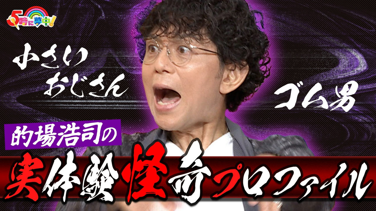 金曜はゲストデー！ゲストは的場浩司さん！的場浩司都市伝説を検証