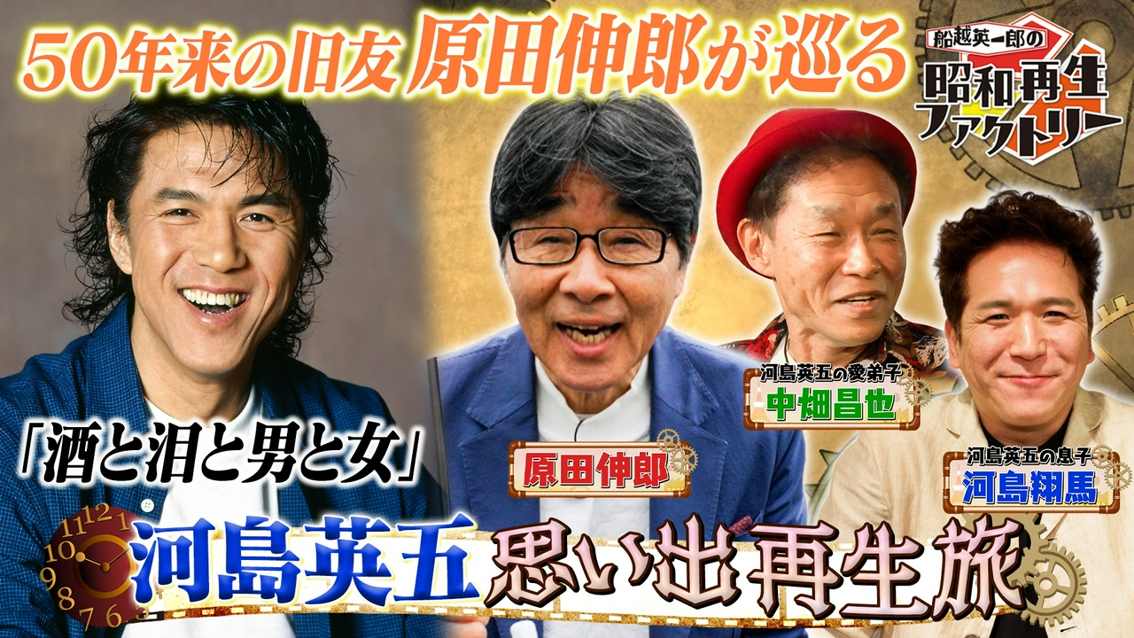 【#58】昭和のソウルシンガー 河島英五を令和に再生