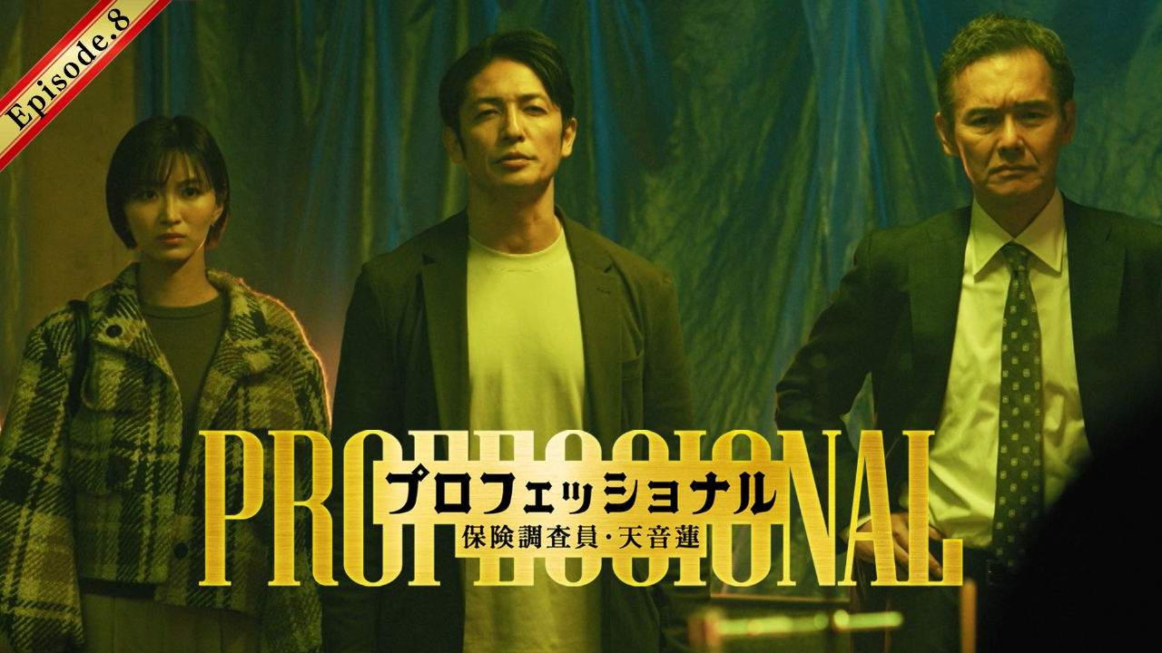 第8話 佐久間が極秘潜入捜査！？失踪事件に隠された謎