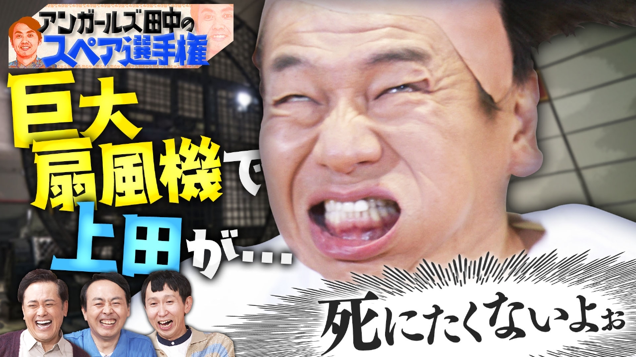 アンガールズ田中のスペア選手権！強風リアクション爆笑顔が連発