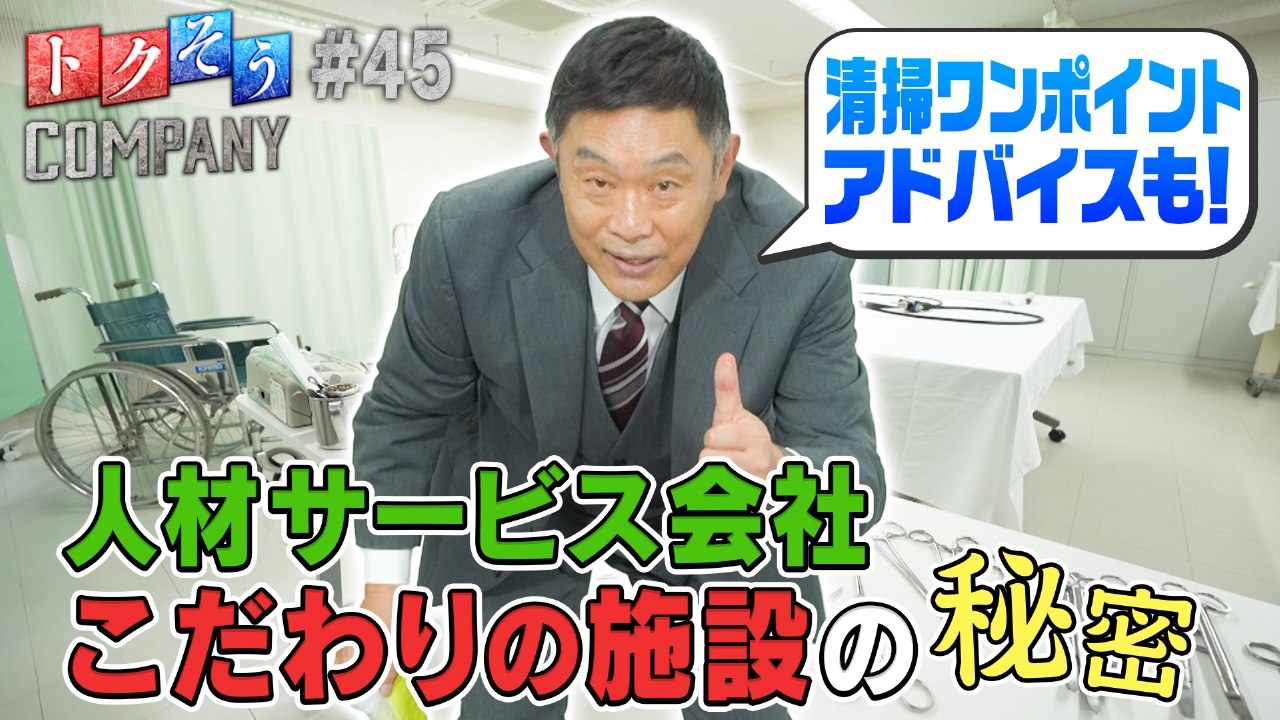 【出演：内藤剛志】幅広い人材サービスを展開！本社にある施設の秘密をトクそうせよ！
