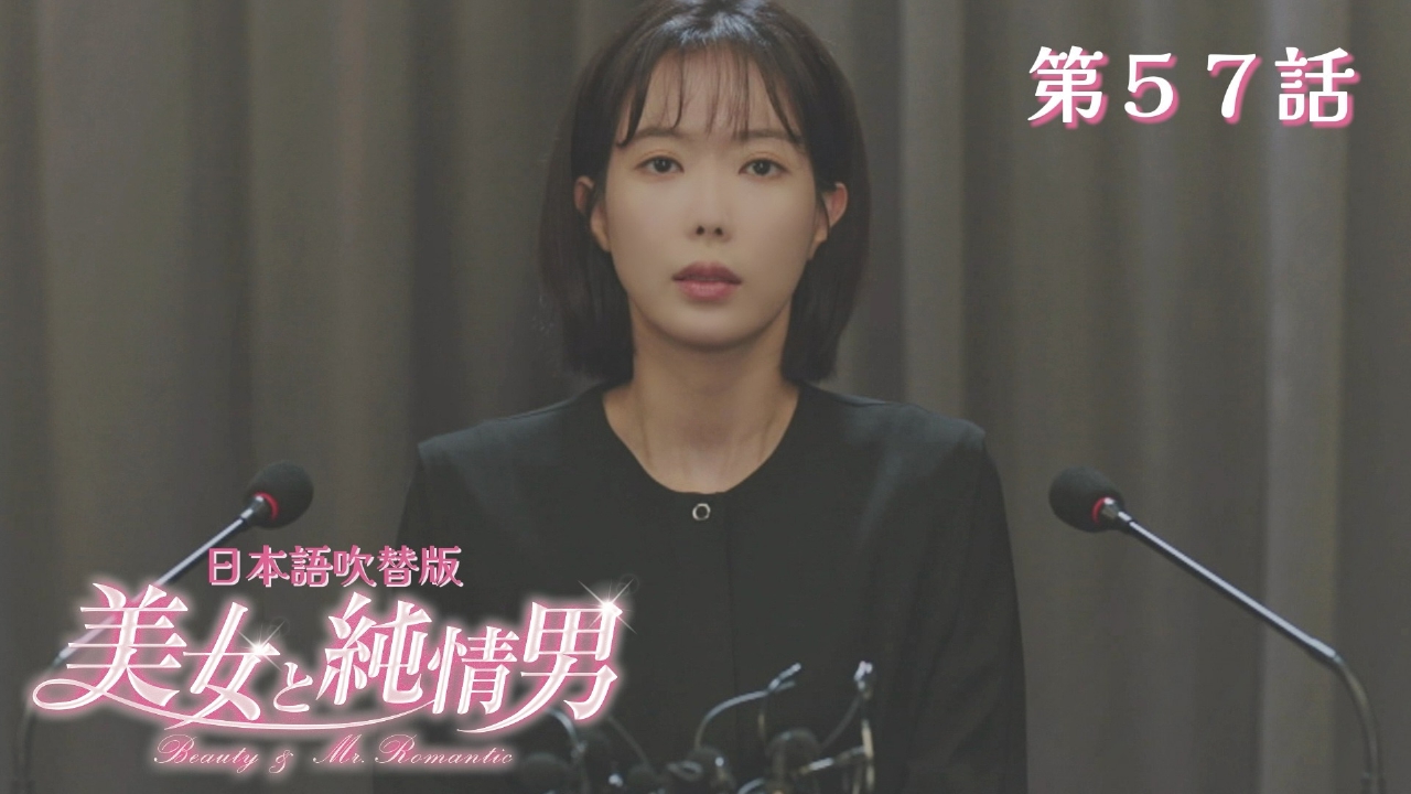 第57話【日本語吹替版】