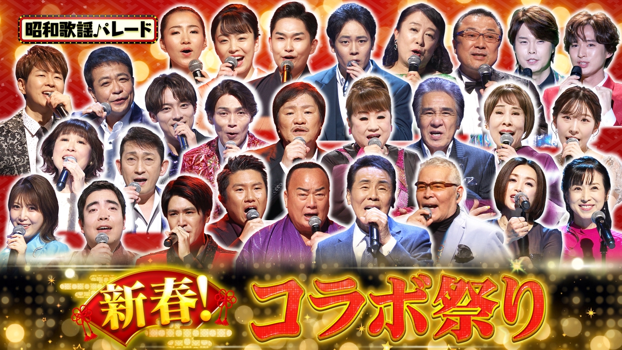 新春コラボ祭り