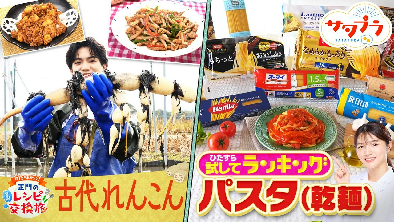 【前編】一流シェフが認めた『乾麺パスタ』ランキング！Aぇ正門甘味が強い旬のれんこん簡単レシピ！新企画『30人が一斉調査！ガチコミランキング』磯村勇斗＆カズレーザー＆Aぇ末澤（＃586）