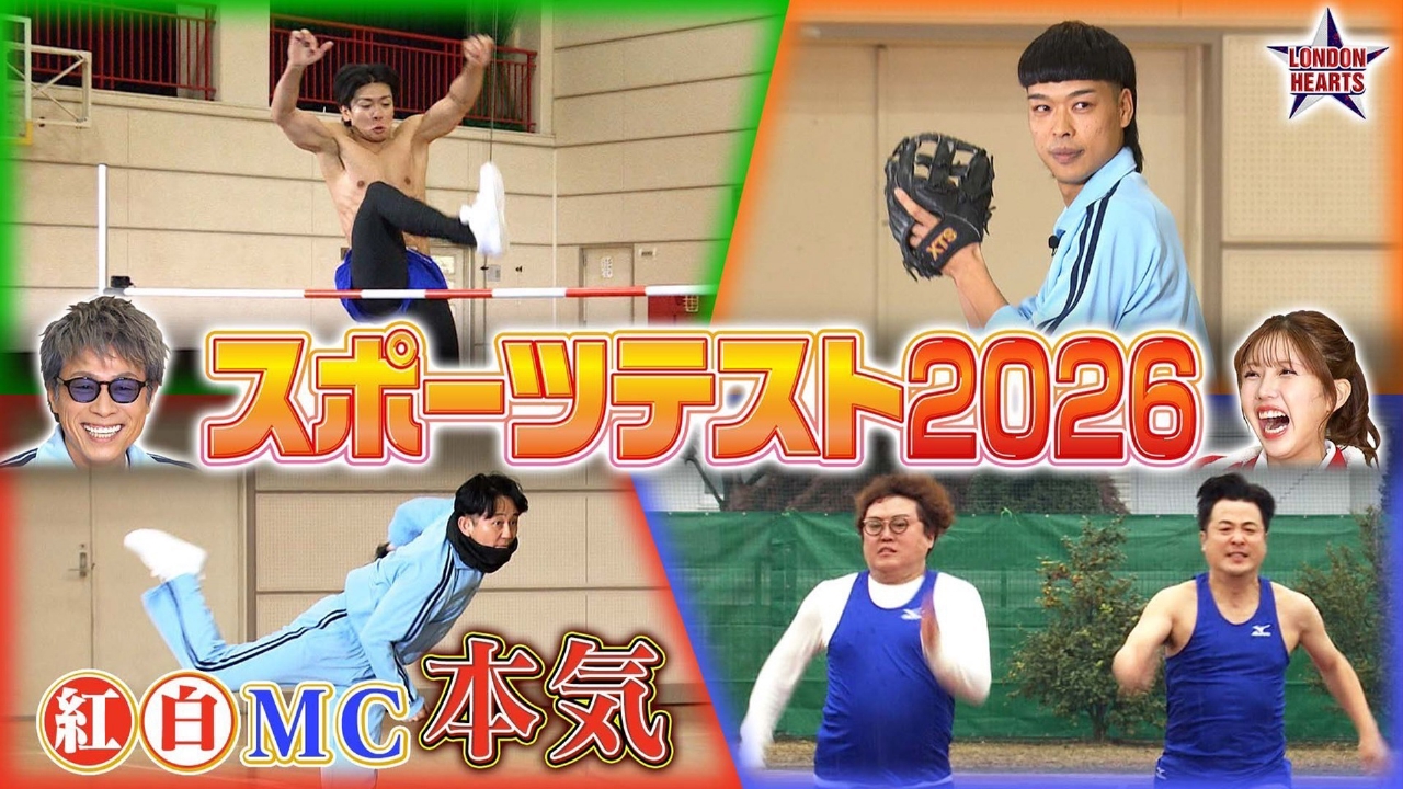 スポーツテスト2時間SP 芸人21名が白熱バトル