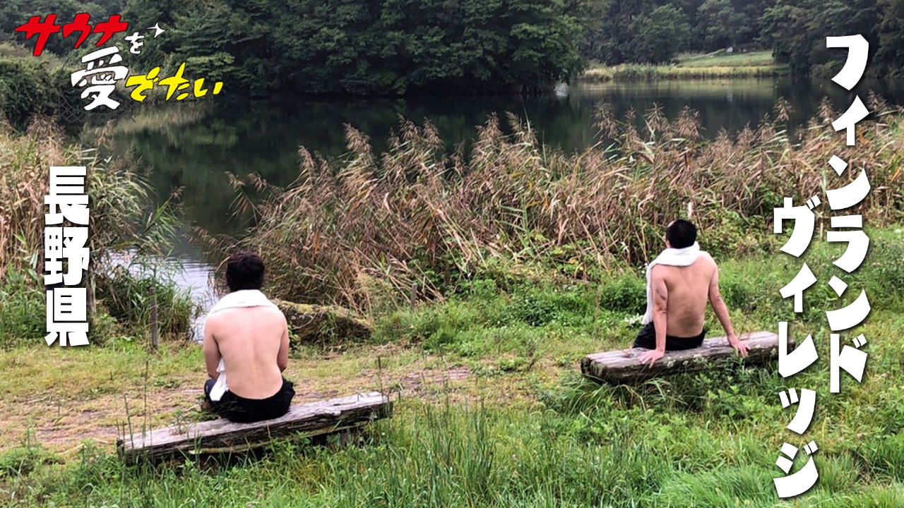 長野県小海町・フィンランドヴィレッジ（再編集版）