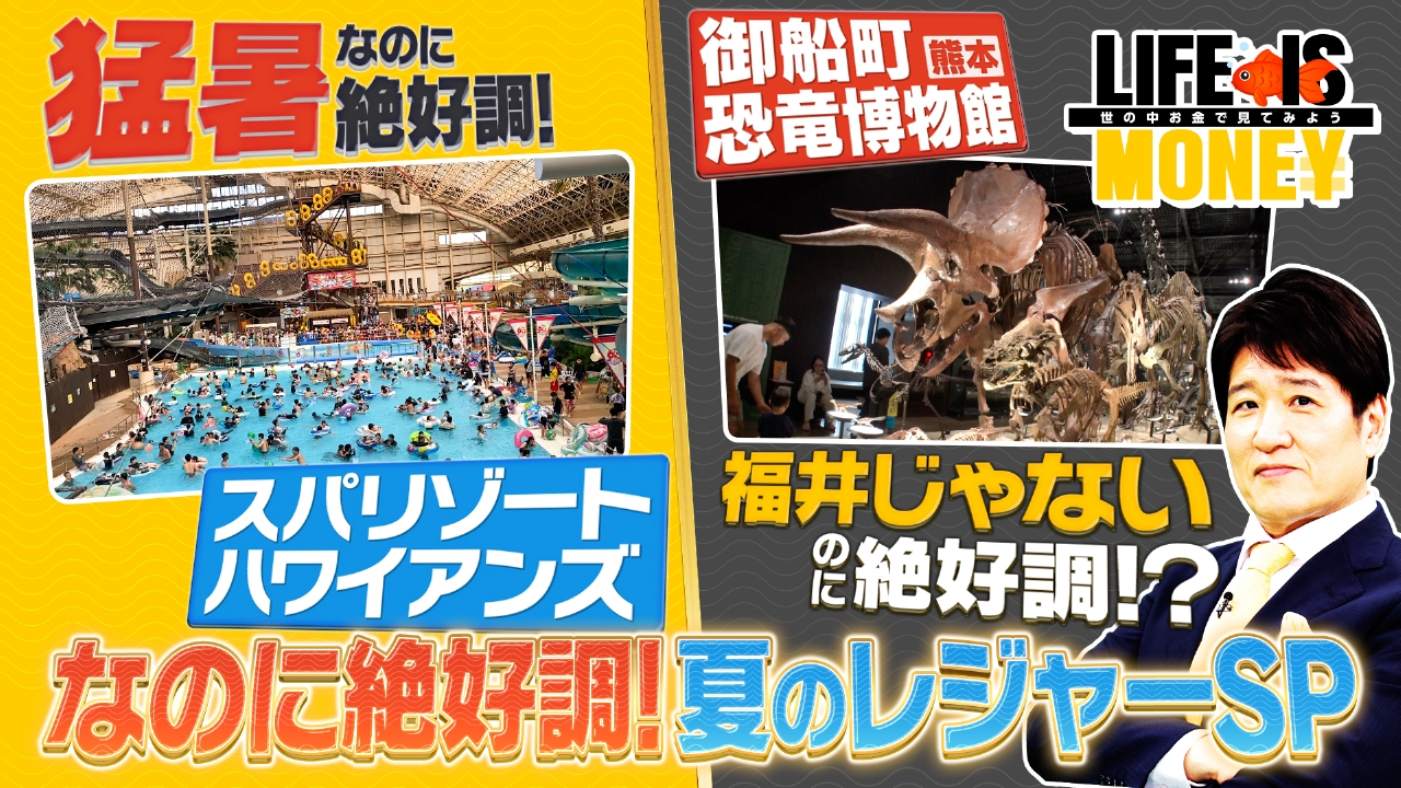 なのに絶好調！夏のレジャーSP