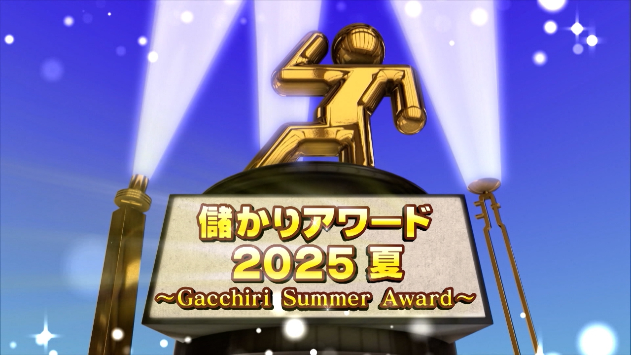 儲かりアワード2025夏