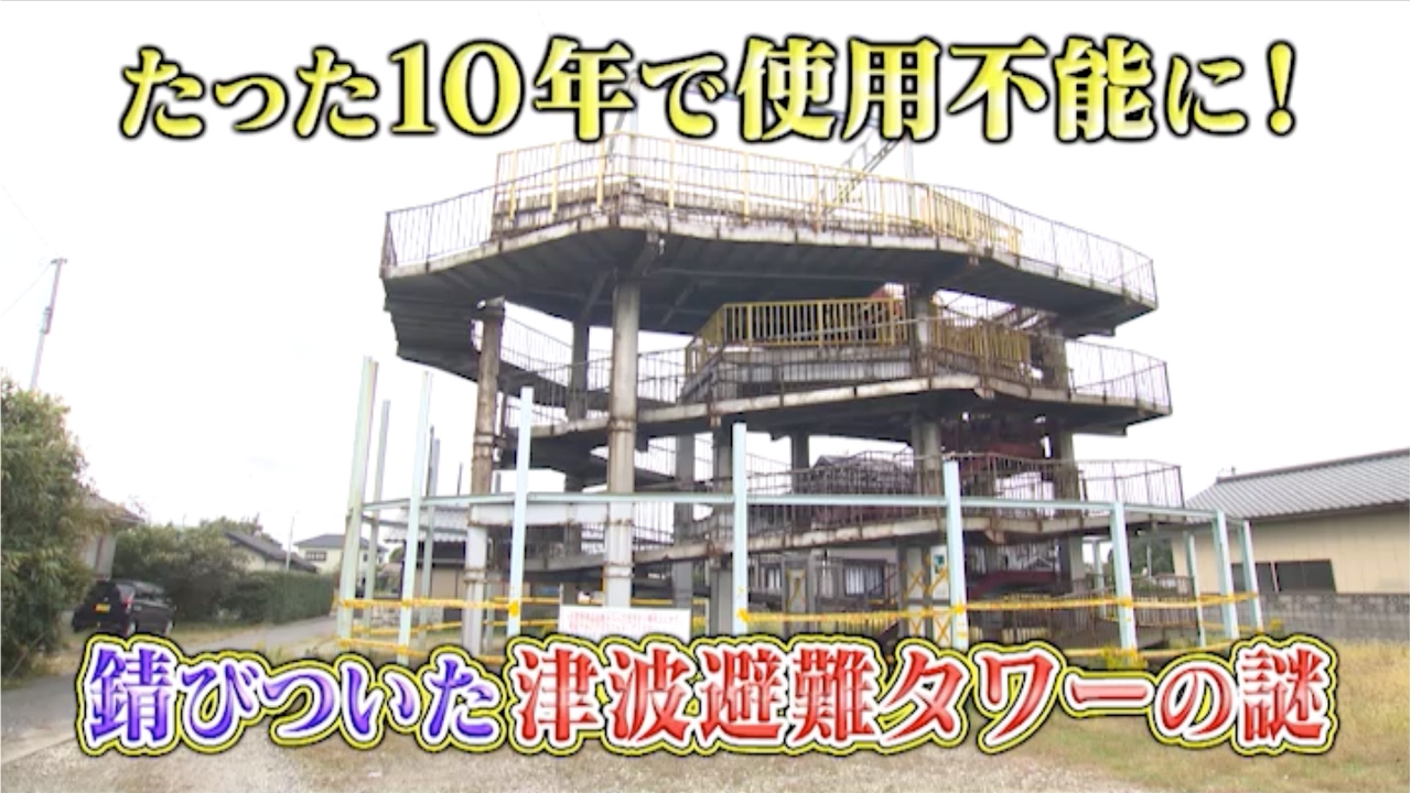 津波避難タワーがサビでボロボロ？